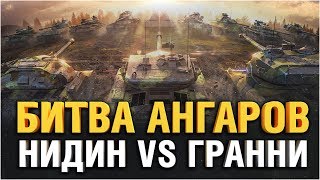 Превью: БИТВА АНГАРОВ - НИДИН VS ГРАННИ