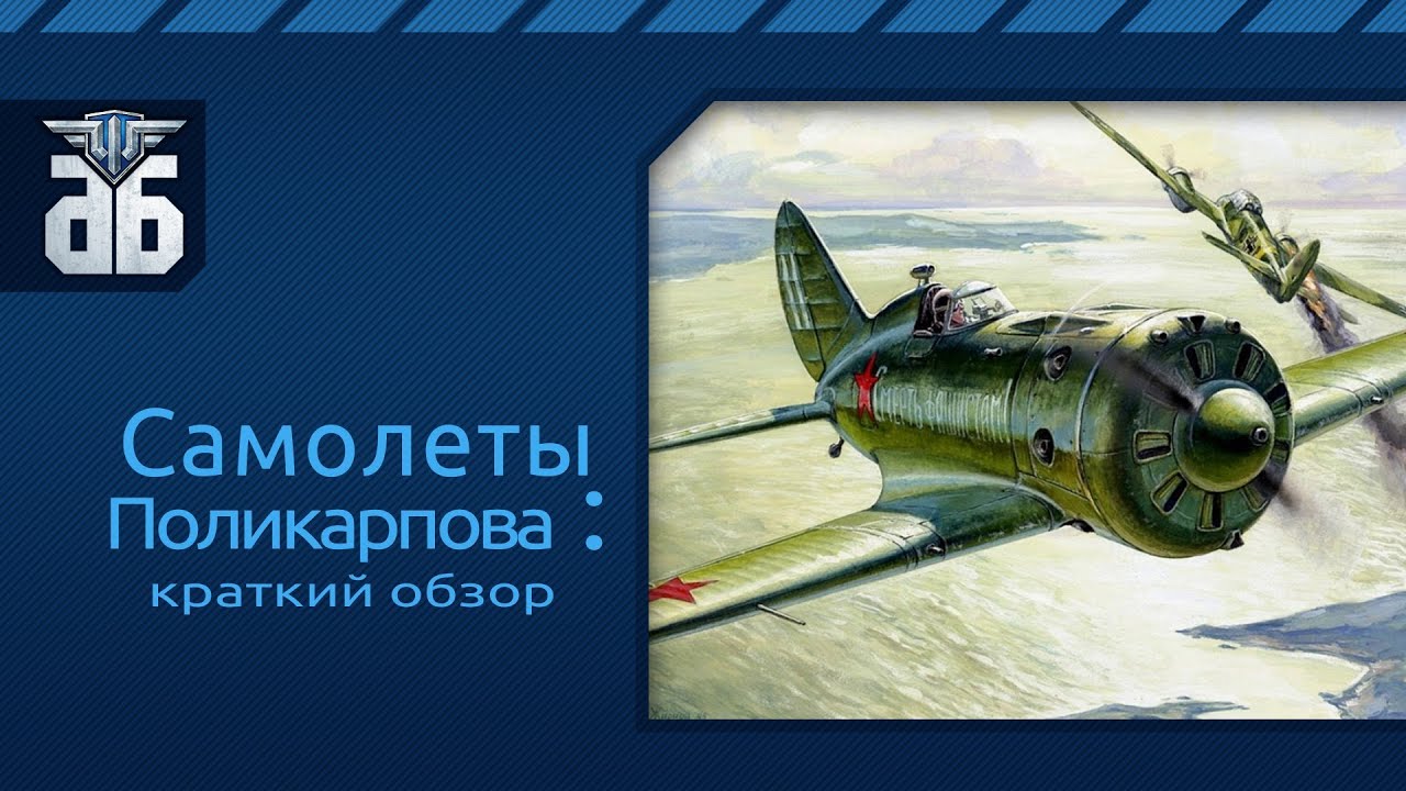 WoWP - Обзор самолетов Поликарпова. via MMORPG.su