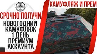 Превью: ЛАЙФХАК КАК ПОЛУЧИТЬ 1 ПРЕМИУМ ДЕНЬ АККАУНТА БЕСПЛАТНО,НОВОГОДНИЙ КАМУФЛЯЖ И НАДПИСИ ЗА ЛБЗ В НГ