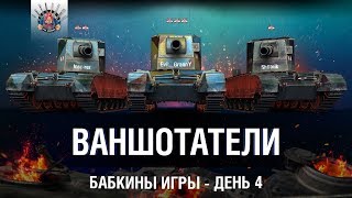 Превью: ВАНШОТАТЕЛИ - БАБКИНЫ ИГРЫ, ДЕНЬ 4 - ПТ, FV4005