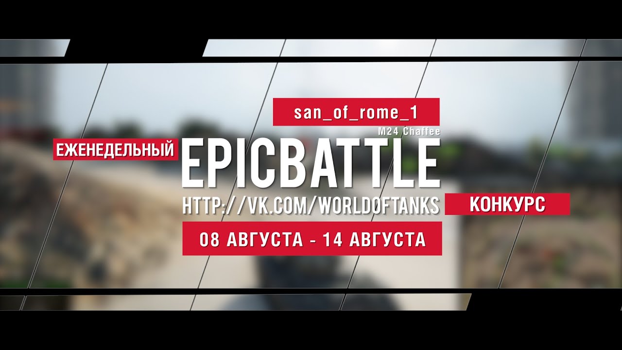 Еженедельный конкурс Epic Battle - 08.08.16-14.08.16 (san_of_rome_1 / M24 Chaffee)