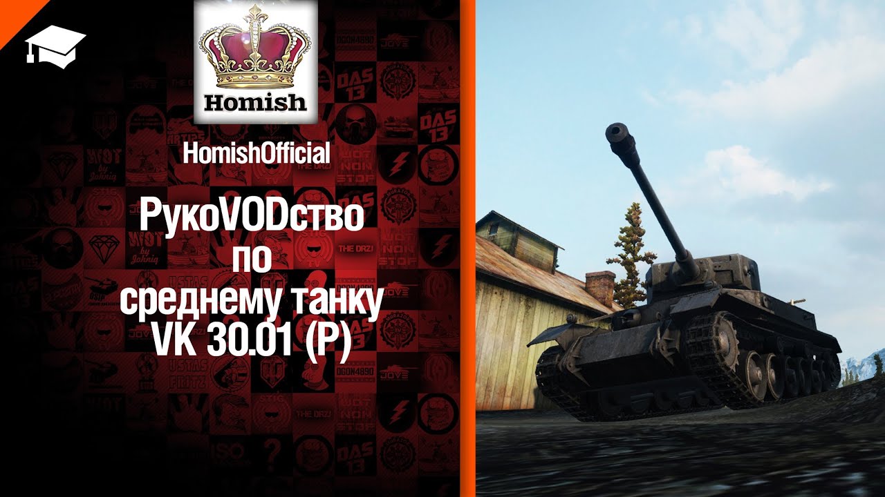 Средний танк VK 30.01 (P) - рукоVODство от Homish [World of Tanks]