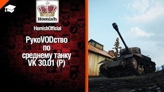 Превью: Средний танк VK 30.01 (P) - рукоVODство от Homish [World of Tanks]