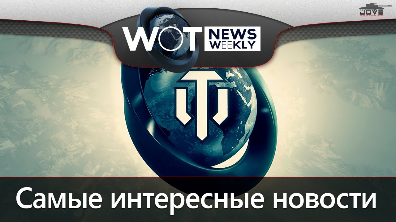 WoT News Weekly #1: Новые ПТ-САУ Британии / Патч 0.4.0 в WoWP