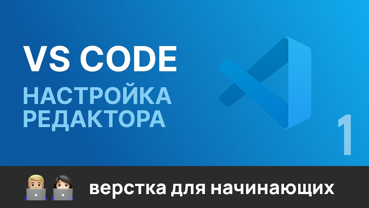 1. Настройка редактора кода VS Code для верстальщика. Настройки, плагины