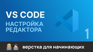 Превью: 1. Настройка редактора кода VS Code для верстальщика. Настройки, плагины