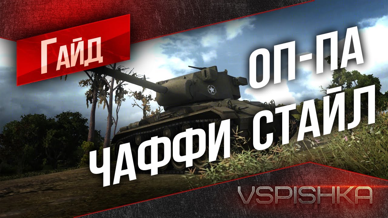 Гайд по World of Tanks - M24 Chaffee &quot;Сюда смотри!&quot; от Vspishka [Virtus.pro]