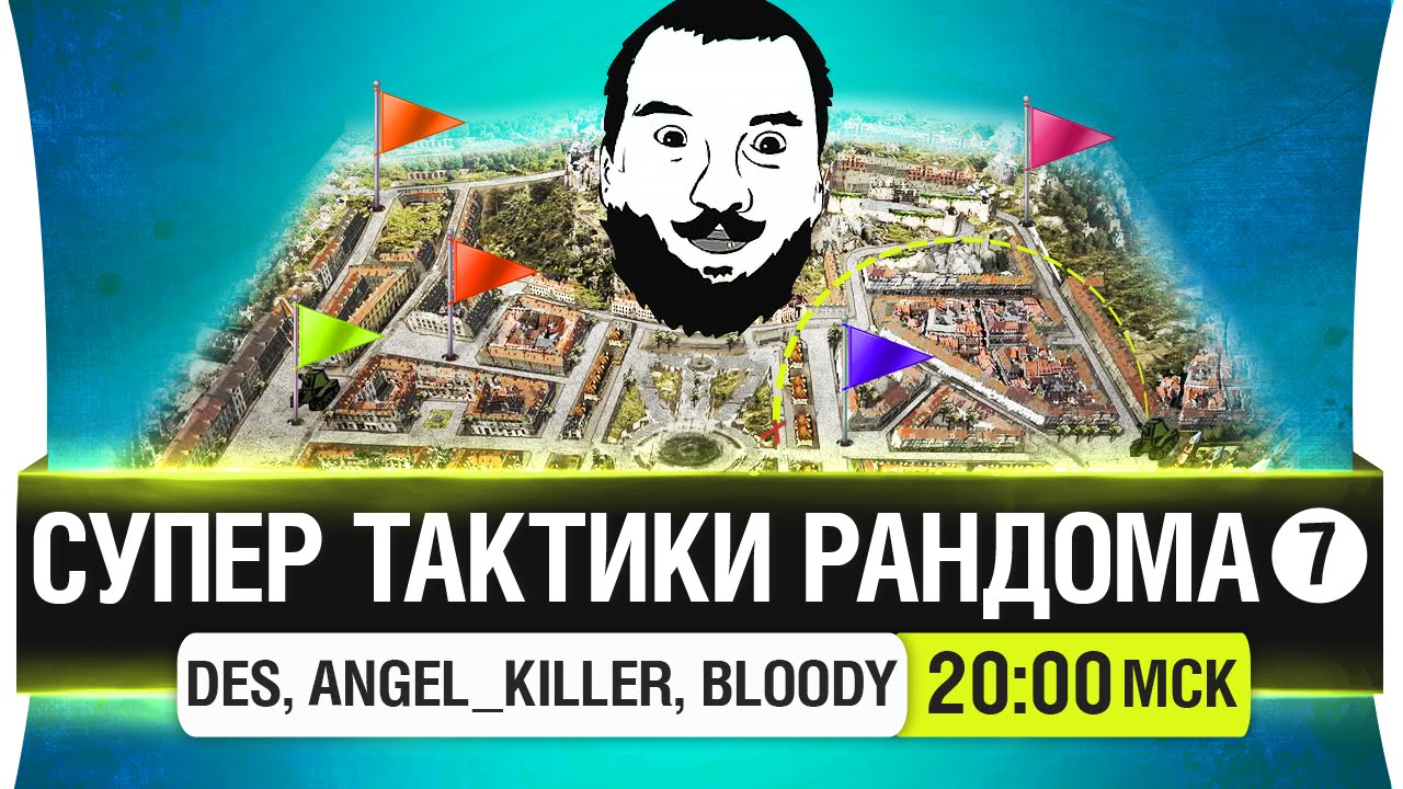 Супер тактики рандома #7 - DeS, Bloody, Angel_Killer [20-00мск]