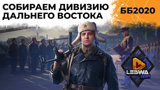 Превью: Собираем Дальневосточную дивизию. Битва Блогеров 2020 #1