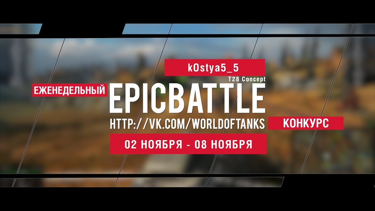 Еженедельный конкурс Epic Battle - 02.11.15-08.11.15 (kOstya5_5 / T28 Concept)