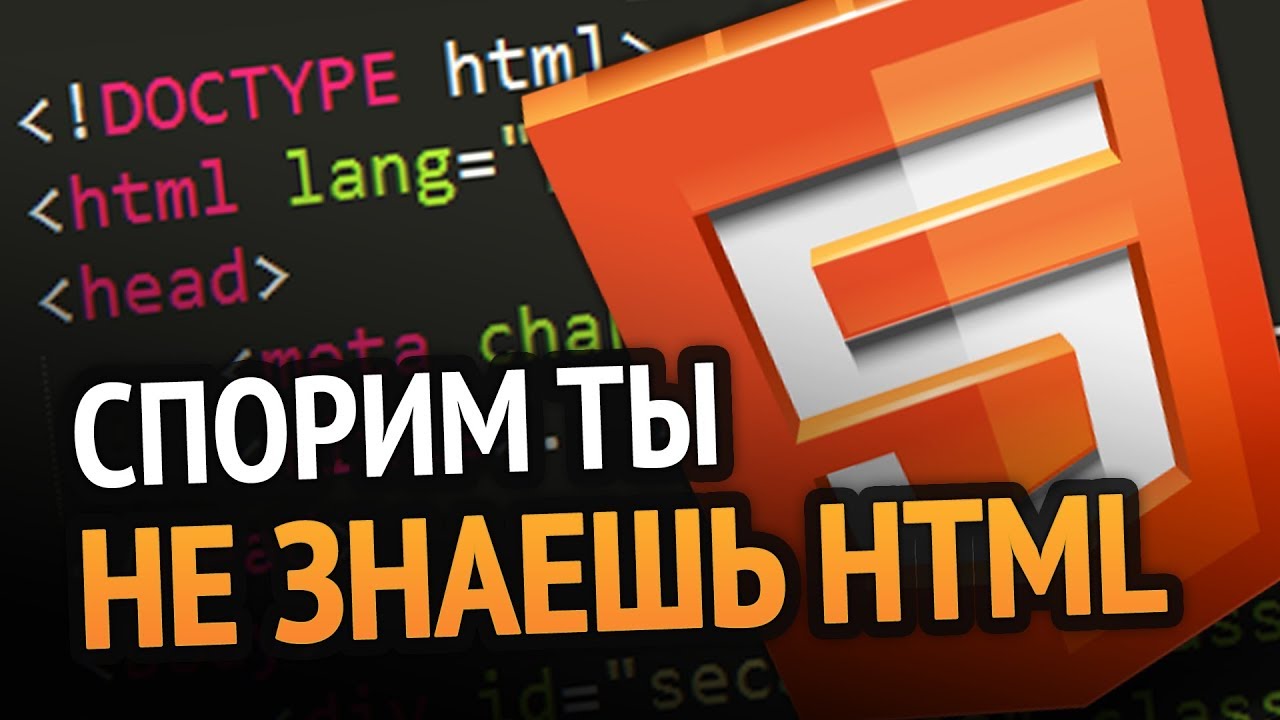 Спорим ты не знаешь HTML?!)