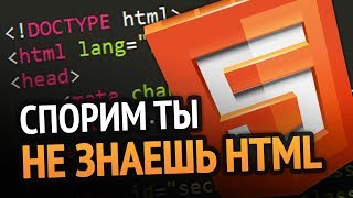 Превью: Спорим ты не знаешь HTML?!)