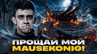 Превью: РЕКВИЕМ ПО 11 УРОВНЯМ - ПРОЩАЙ МОЙ MAUSEKONIG!