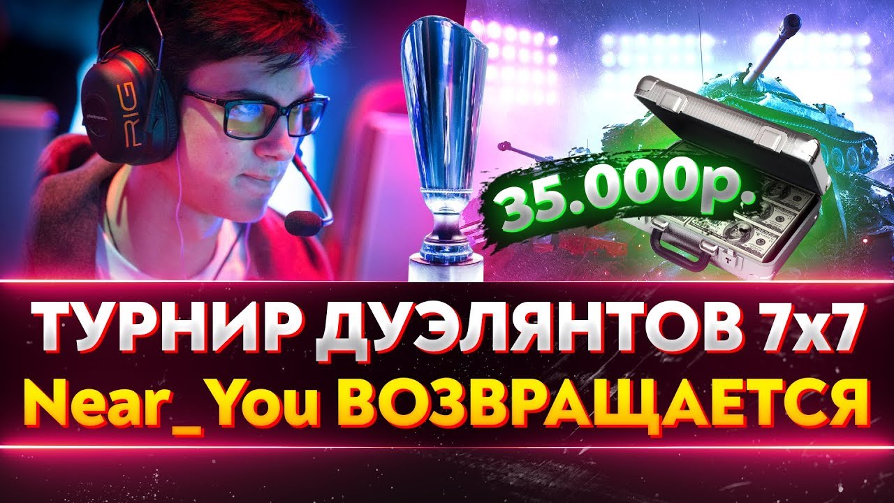 Турнир Дуэлянтов 7х7 - 35.000р! Near_You ВОЗВРАЩАЕТСЯ