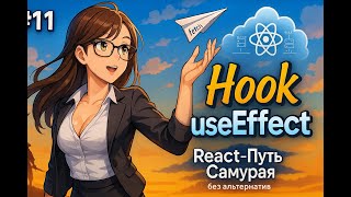 Превью: Как сделать запрос на API с useEffect/useState/fetch / 11 / Курс React Путь Самурая: Без альтернатив