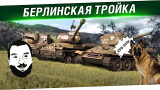 Превью: LIVE - Берлинская тройка - СУ-122с, ИС-2, Т-34-85 Rudy