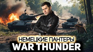 Превью: Хуже немецкой пантеры танка нет 💥 War Thunder