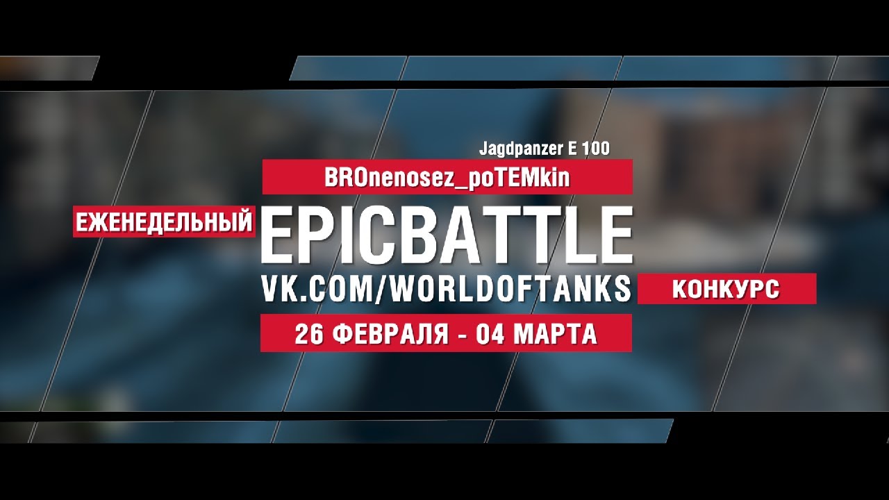 EpicBattle : BROnenosez_poTEMkin / Jagdpanzer E 100 (конкурс: 26.02.18-04.03.18)