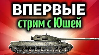 Превью: Стрим - Патч 1.0.2 вышел - Смотрим все новинки - Впервые с Юшей и Корзинычем