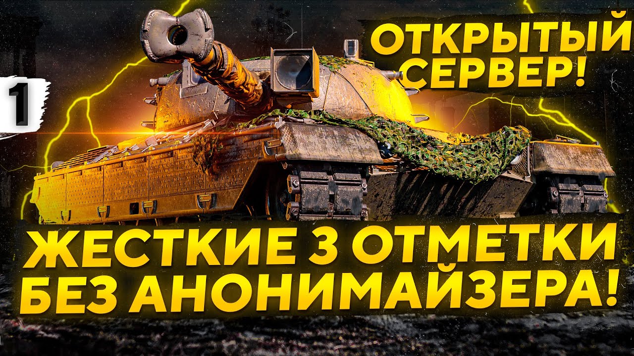 ЖЕСТКИЕ ОТМЕТКИ. Без анонимайзера. Открытый сервер. Kpz 50 t. Серия 1. (15,99 % старт)