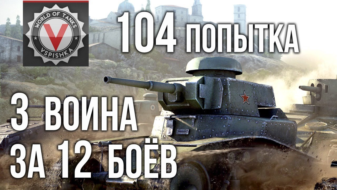 3 воина за 12 боёв. Попытка номер 104 | World of Tanks в 18.30