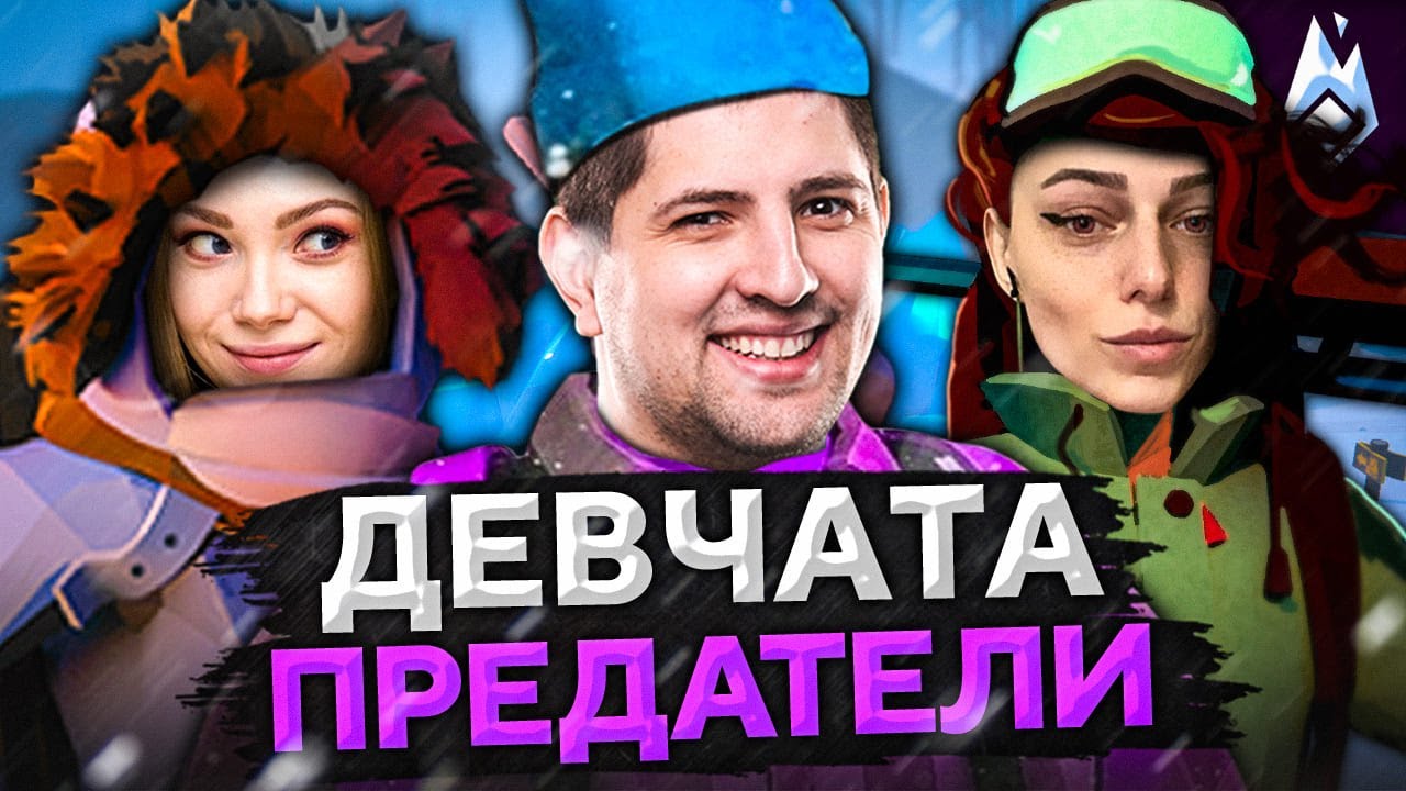 АРМИЯ ДЕВЧАТ ПРЕДАТЕЛЕЙ. Project Winter. Проект Зима #13