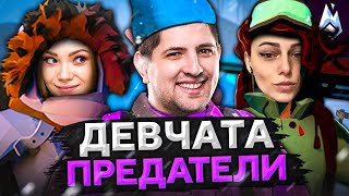 Превью: АРМИЯ ДЕВЧАТ ПРЕДАТЕЛЕЙ. Project Winter. Проект Зима #13