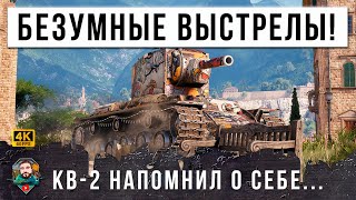 Превью: САМЫЕ МОЩНЫЕ ВЫСТРЕЛЫ... КВ-2 ПОКАЗАЛ ГДЕ РАКИ ЗИМУЮТ, СТАРАЯ ФУГАСНИЦА РАЗДАЕТ ПО 1К МИР ТАНКОВ WOT