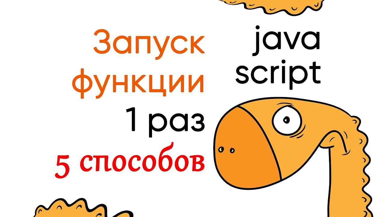 Выполняем функцию один раз JavaScript. 5 способов