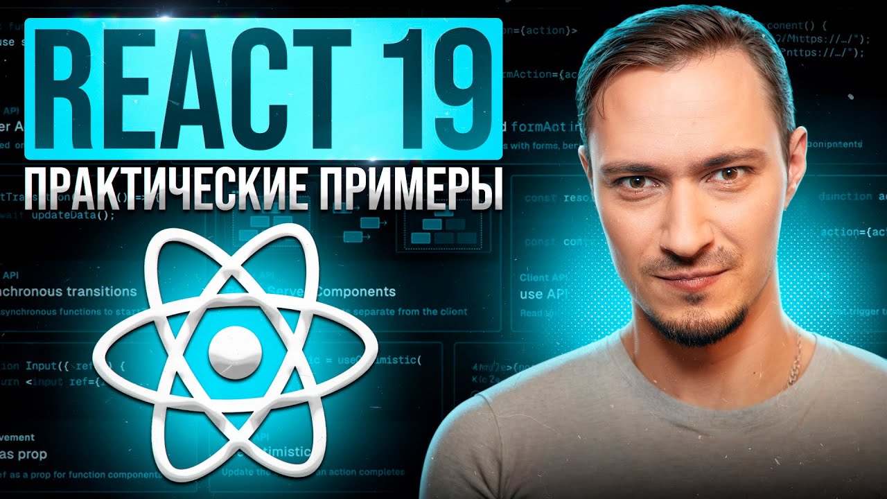 React 19: Новые хуки, которые вы ждали