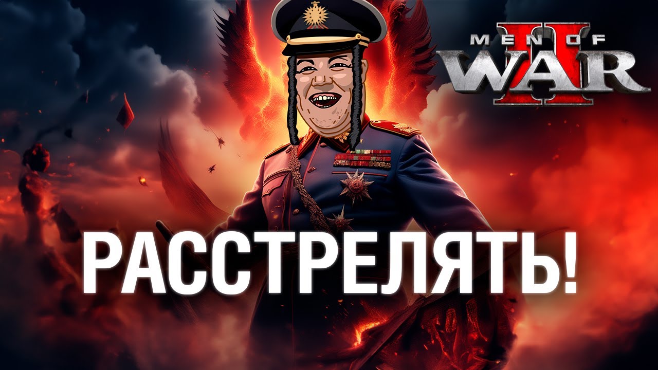 РАССТРЕЛЯТЬ! #3 - DeS и Romka в Men of War II