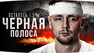 Превью: ЧЁРНАЯ ПОЛОСА ДЖОВА — ОСТАЛОСЬ 1.5% ДО ФИНАЛА ● Три Отметки на Параше-75