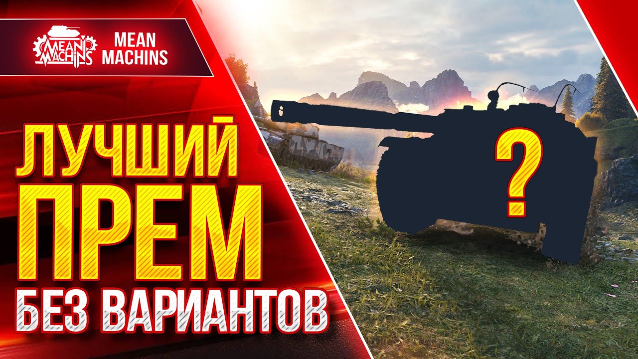 ЛУЧШИЙ ПРЕМ WOT БЕЗ ВАРИАНТОВ ● Версия MeanMachins ● ЛучшееДляВас