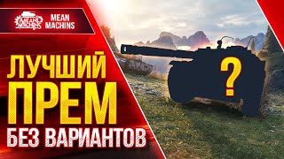 Превью: ЛУЧШИЙ ПРЕМ WOT БЕЗ ВАРИАНТОВ ● Версия MeanMachins ● ЛучшееДляВас