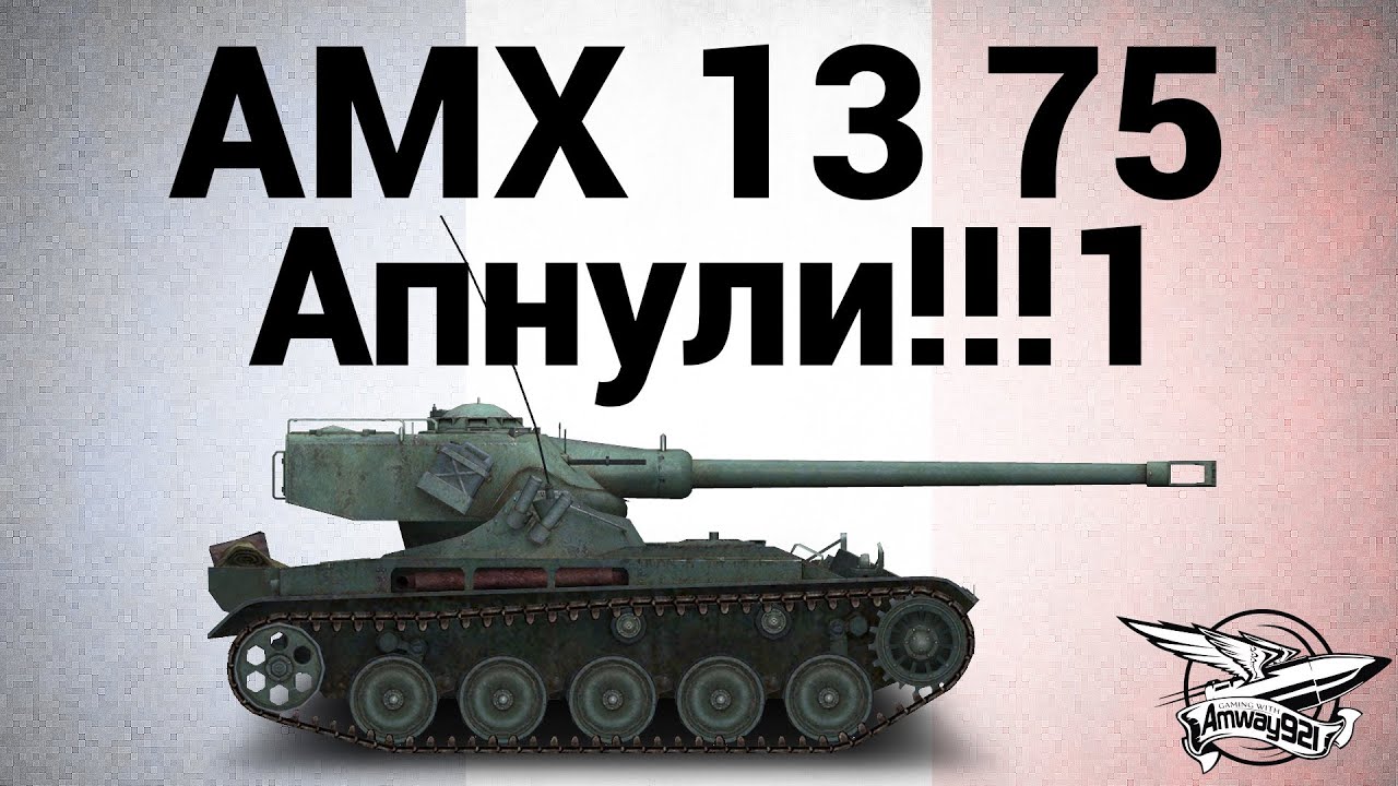 AMX 13 75 - Апнули