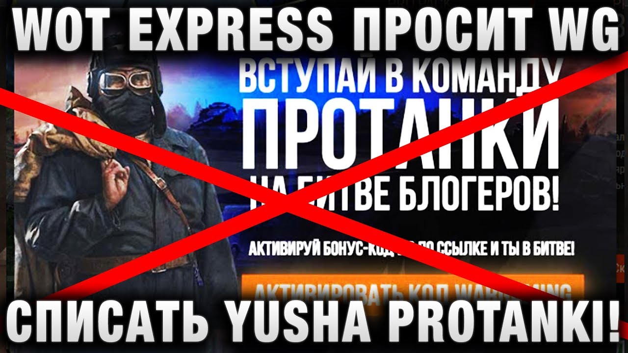 WOT EXPRESS ПРОСИТ WG СПИСАТЬ НАБРАННЫЕ ГОЛОСА YUSHA PROTANKI! ЧЕРНЫЕ МЕТОДЫ И МАНИПУЛЯЦИИ