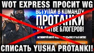 Превью: WOT EXPRESS ПРОСИТ WG СПИСАТЬ НАБРАННЫЕ ГОЛОСА YUSHA PROTANKI! ЧЕРНЫЕ МЕТОДЫ И МАНИПУЛЯЦИИ