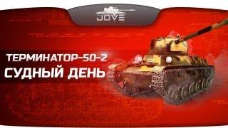 Превью: Терминатор-50-2. Судный День!