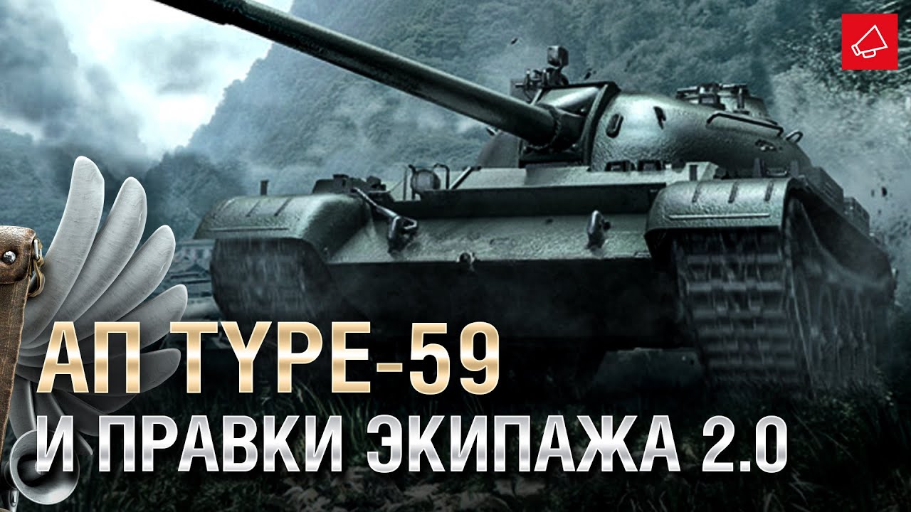 АП Type 59 и правки Экипажа 2.0 - Танконовости №546 - От Evilborsh и Cruzzzzzo [World of Tanks]