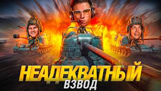 Превью: ВЗВОД ДУРАКОВ - ВРЫВЫ, ЗАСАДЫ И ТАРАНЫ!