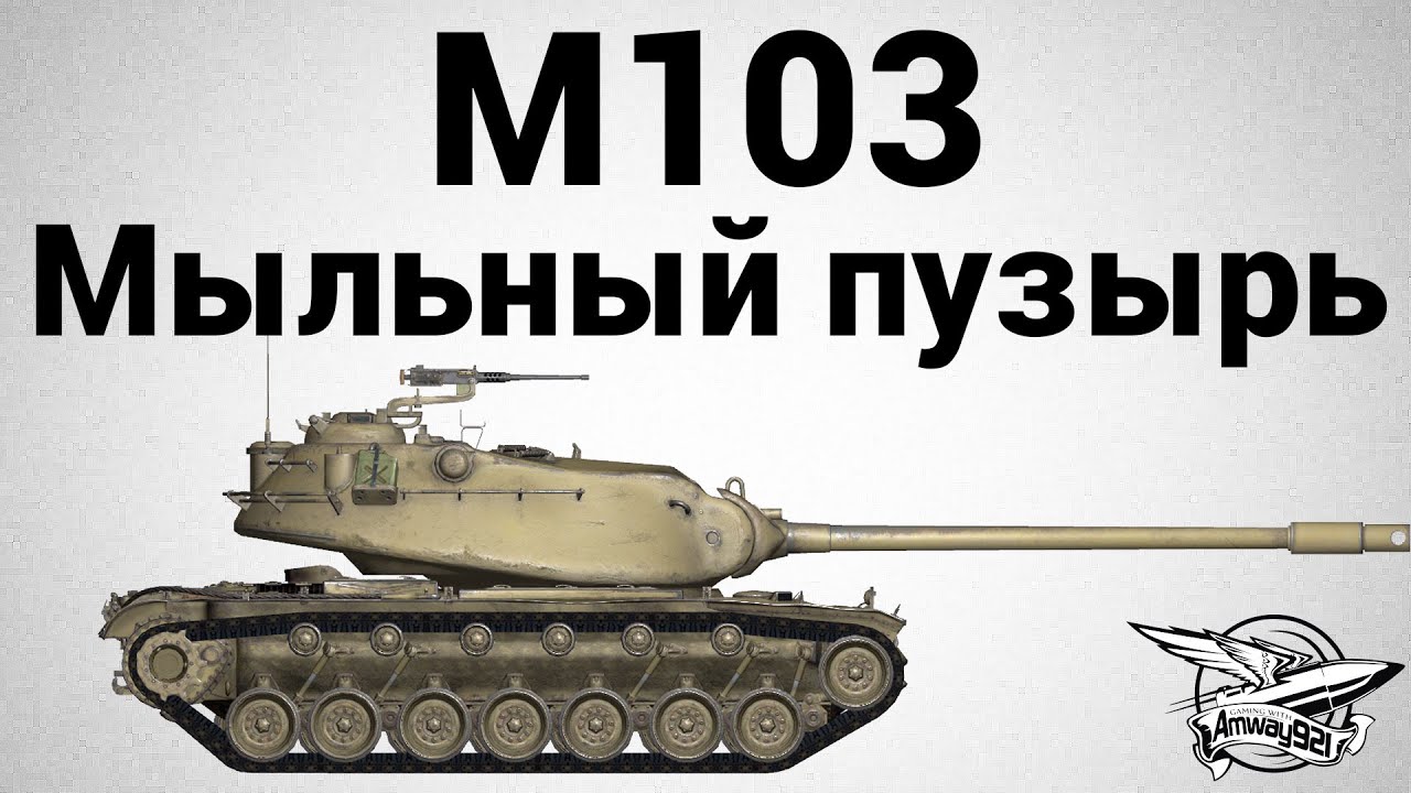 M103 - Мыльный пузырь