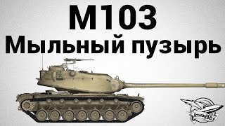 Превью: M103 - Мыльный пузырь