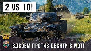 Превью: ВДВОЕМ ПРОТИВ ДЕСЯТИ! САМЫЙ ЭПИЧЕСКИЙ ЗАМЕС В МИРЕ ТАНКОВ В МАЕ 2023 ГОДА!