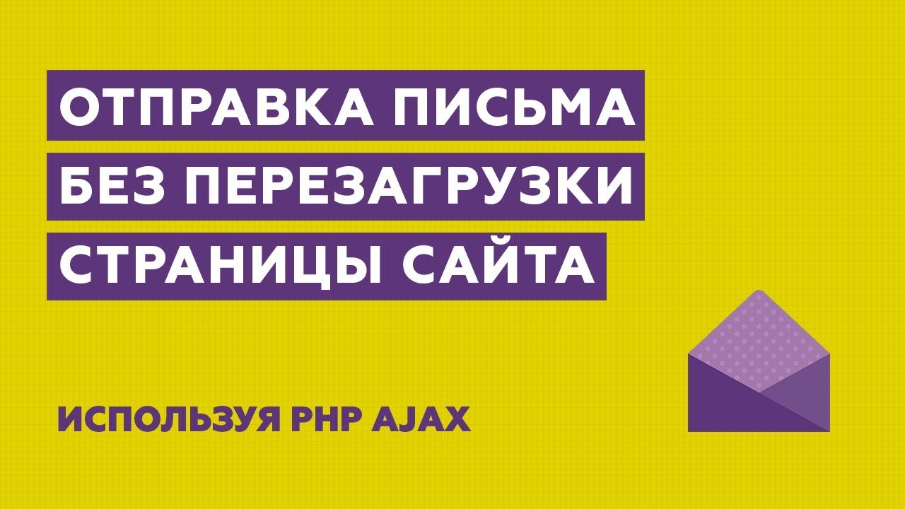 Готовая форма отправки письма без перезагрузки страницы PHP AJAX