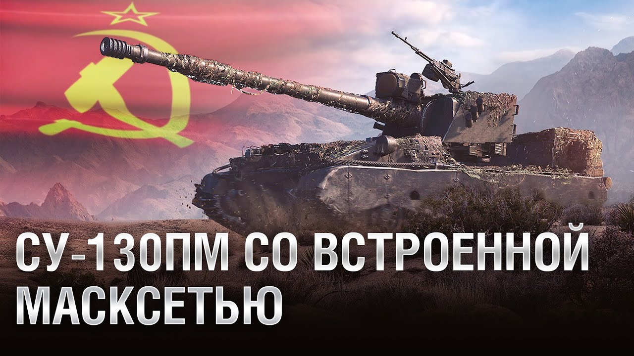 СУ-130ПМ СО ВСТРОЕННОЙ МАСКСЕТЬЮ. Обзор премиум танка недели [World of Tanks]