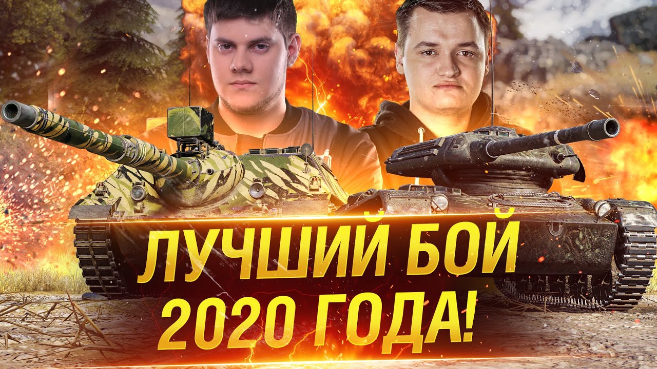 ЛУЧШИЙ БОЙ 2020 ГОДА В WORLD OF TANKS!