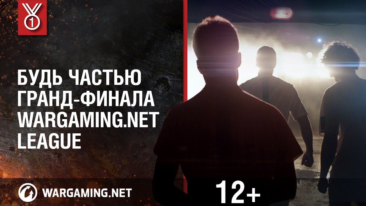 Будь частью Гранд-финала Wargaming.net League