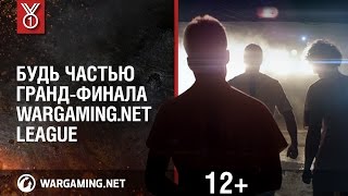 Превью: Будь частью Гранд-финала Wargaming.net League