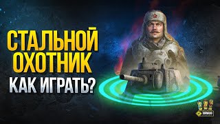 Превью: Стальной Охотник 2020 - Как же Побеждать в Этом Режиме!?