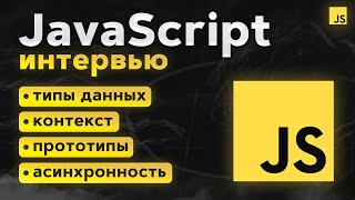 Превью: Полный гайд по JavaScript собеседованию. Все в 1 видео!